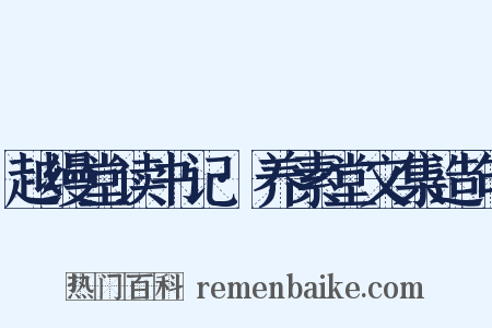 越缦堂读书记·养素堂文集造句是什么意思的图片